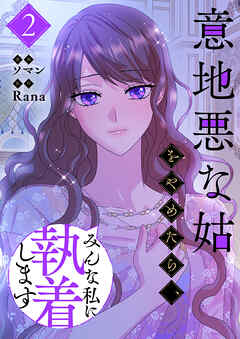 【期間限定　試し読み増量版】意地悪な姑をやめたら、みんな私に執着します
