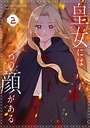 【期間限定　試し読み増量版】皇女には二つの顔がある