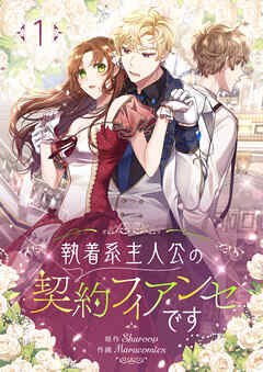 【期間限定　無料お試し版】執着系主人公の契約フィアンセです