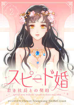 【期間限定　試し読み増量版】スピード婚～若き社長との契約～