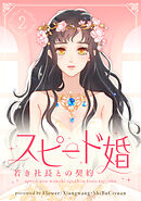 【期間限定　試し読み増量版】スピード婚～若き社長との契約～