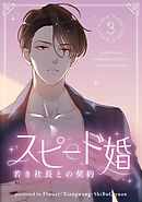【期間限定　試し読み増量版】スピード婚～若き社長との契約～ 3