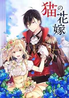 【期間限定　無料お試し版】猫の花嫁【タテヨミ】プロローグ