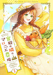 【期間限定　無料お試し版】宮殿の隣のマロニエ農場