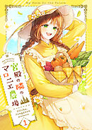 【期間限定　無料お試し版】宮殿の隣のマロニエ農場