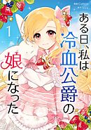 【期間限定　無料お試し版】ある日、私は冷血公爵の娘になった