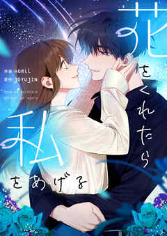 【期間限定　無料お試し版】花をくれたら私をあげる【タテヨミ】第1話