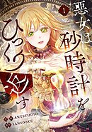 【期間限定　無料お試し版】悪女は砂時計をひっくり返す