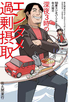 50歳ラジオパーソナリティ佐久間の深夜3時のエンタメ過剰摂取～佐久間宣行のオールナイトニッポン0（ZERO）2023-2025～