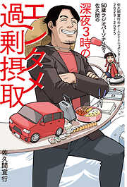 50歳ラジオパーソナリティ佐久間の深夜3時のエンタメ過剰摂取～佐久間宣行のオールナイトニッポン0（ZERO）2023-2025～