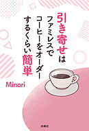 引き寄せはファミレスでコーヒーをオーダーするくらい簡単