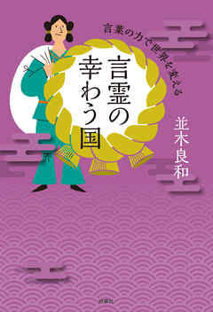 言霊の幸わう国　言葉の力で世界を変える