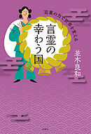 言霊の幸わう国　言葉の力で世界を変える