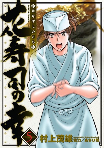 花寿司の幸 5 最新刊 村上茂雄 あさひ鮨 漫画 無料試し読みなら 電子書籍ストア ブックライブ