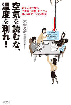 空気を読むな、温度を測れ！　周りに流されず、相手の「温度」を上げるコミュニケーション術３１