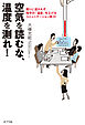 空気を読むな、温度を測れ！　周りに流されず、相手の「温度」を上げるコミュニケーション術３１