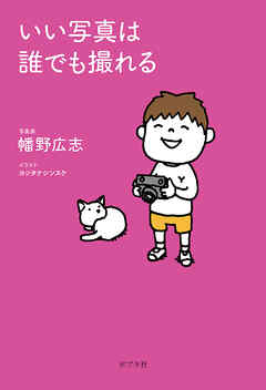 いい写真は誰でも撮れる