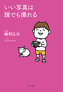 いい写真は誰でも撮れる
