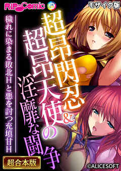 超昂閃忍＆超昂天使の淫靡な闘争 ～穢れに染まる敗北Hと悪を討つ充填甘H～【超合本シリーズ】 モザイク版