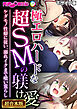 極エロハードな超SMの躾け愛 ～ケダモノ性癖に従い、溺れイクまで喰い荒らし～【超合本シリーズ】 モザイク版