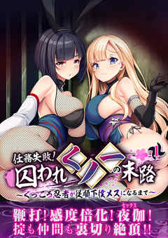 任務失敗！囚われくノ一の末路 ～くっころ忍者が従順下僕メスになるまで～ 【単話】(1)