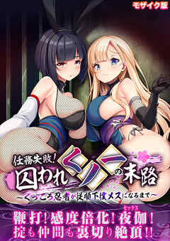 任務失敗！囚われくノ一の末路 ～くっころ忍者が従順下僕メスになるまで～ モザイク版