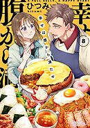 幸せは腹から満たせ 8