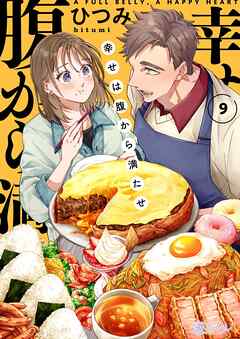 幸せは腹から満たせ 9