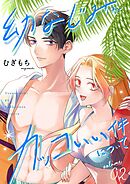 幼なじみがカッコいい件について【描き下ろしおまけ付き特装版】 2