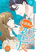 本部長殿、キスは契約違反です！（フルカラー）【特装版】