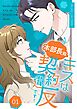 本部長殿、キスは契約違反です！（フルカラー）【特装版】 1