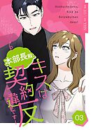 本部長殿、キスは契約違反です！（フルカラー）【特装版】 3