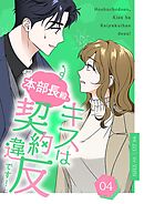 本部長殿、キスは契約違反です！（フルカラー）【特装版】 4