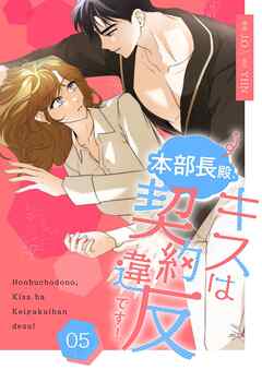 本部長殿、キスは契約違反です！（フルカラー）【特装版】