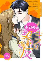 本部長殿、キスは契約違反です！（フルカラー）【特装版】