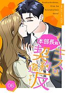 本部長殿、キスは契約違反です！（フルカラー）【特装版】 6