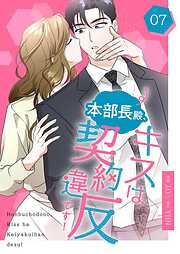 本部長殿、キスは契約違反です！（フルカラー）【特装版】