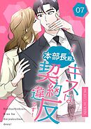 本部長殿、キスは契約違反です！（フルカラー）【特装版】 7
