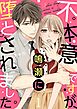 不本意ですが、鳴瀬に堕とされました【描き下ろしおまけ付き特装版】