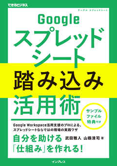 Googleスプレッドシート踏み込み活用術（できるビジネス）