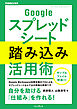 Googleスプレッドシート踏み込み活用術（できるビジネス）