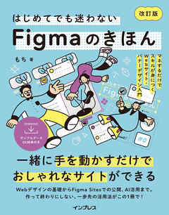 はじめてでも迷わないFigmaのきほん 改訂版  マネするだけでスキルが身につくWebサイト・バナーデザイン入門