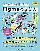 はじめてでも迷わないFigmaのきほん 改訂版  マネするだけでスキルが身につくWebサイト・バナーデザイン入門