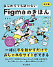 はじめてでも迷わないFigmaのきほん 改訂版  マネするだけでスキルが身につくWebサイト・バナーデザイン入門