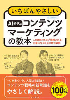 いちばんやさしいAI時代のコンテンツマーケティングの教本 人気講師が教える「信頼される」企業になるための情報戦略