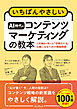 いちばんやさしいAI時代のコンテンツマーケティングの教本 人気講師が教える「信頼される」企業になるための情報戦略