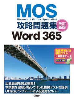 MOS攻略問題集Word 365 改訂新版