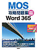 MOS攻略問題集Word 365 改訂新版