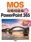 MOS攻略問題集PowerPoint 365 改訂新版