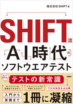 SHIFT流 AI時代のソフトウエアテスト